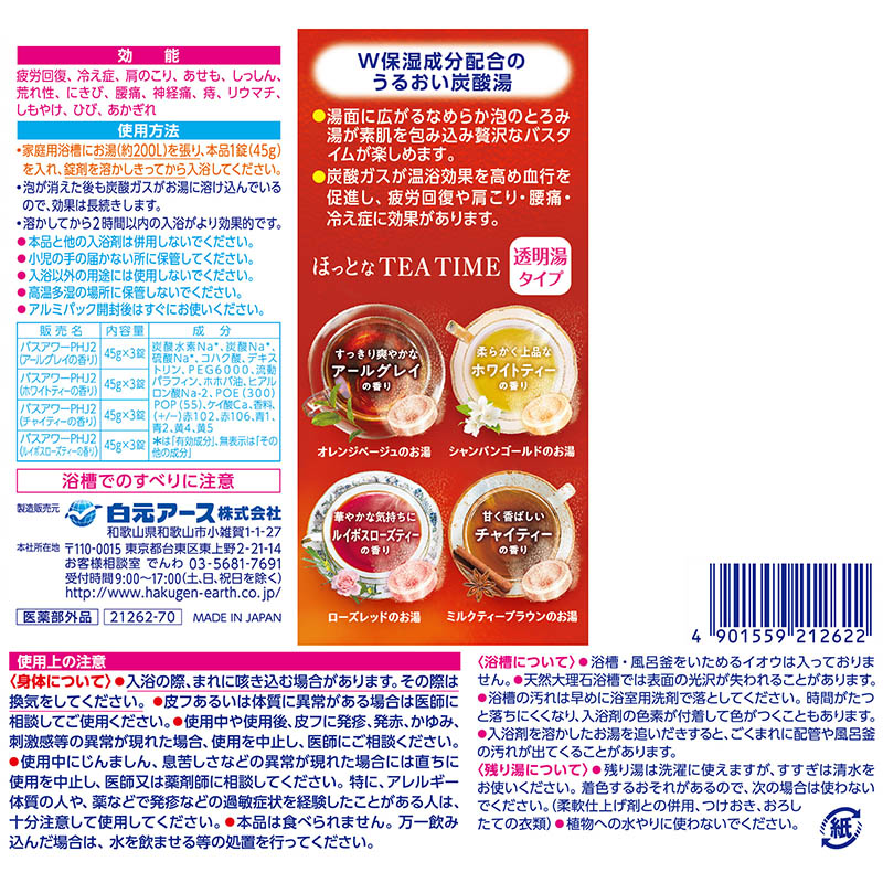 HERS バスラボ W保湿 ホットなTEATIME 12錠【医薬部外品】