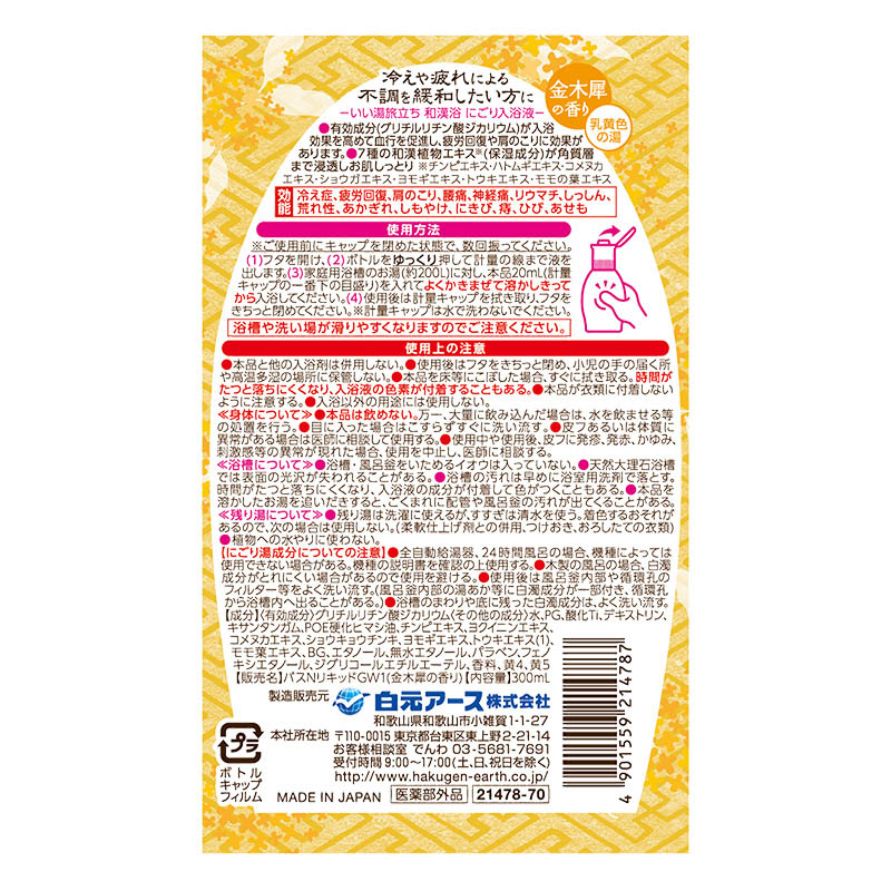 いい湯旅立ち 和漢浴 300ml 金木犀【医薬部外品】
