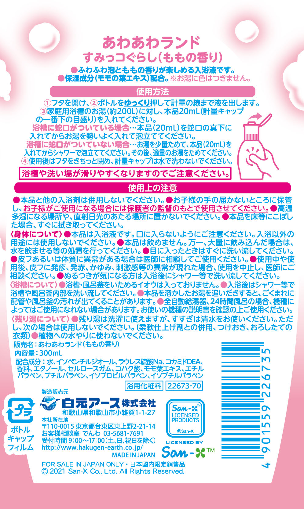 あわあわランド すみっコぐらし ももの香り 300ml