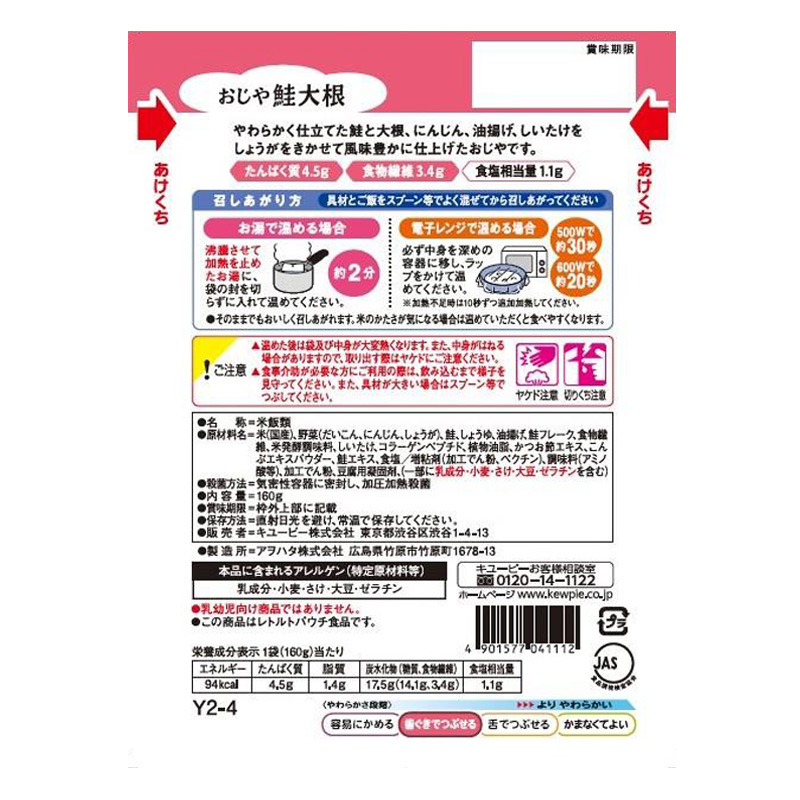 やさしい献立 おじや 鮭大根 160g