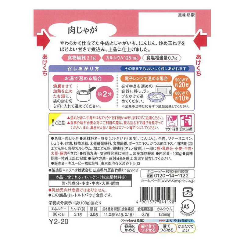 【お取り寄せ商品】やさしい献立 肉じゃが 100g