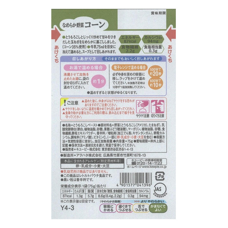 やさしい献立 なめらか野菜 コーン 75g