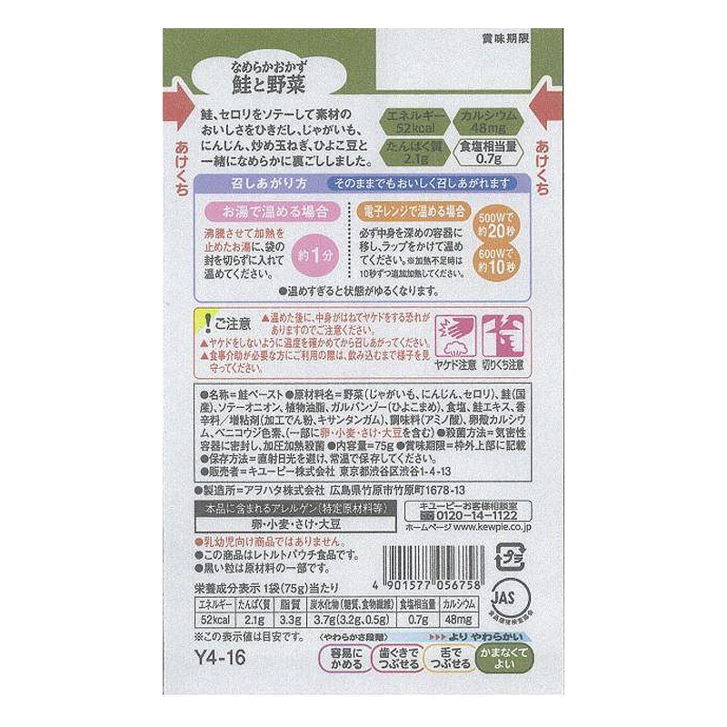 【お取り寄せ商品】やさしい献立 なめらかおかず 鮭と野菜 75g