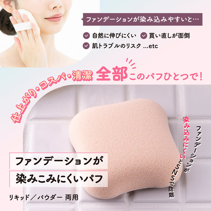 ファンデーションが染みこみにくいパフ