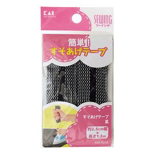すそあげテープ 黒