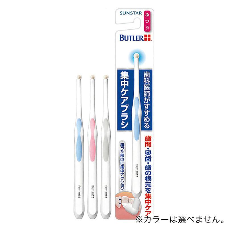 バトラー 集中ケアハブラシ ふつう