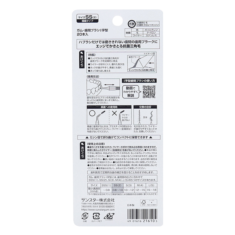 GUM 歯間ブラシ I字型 SS 20本入