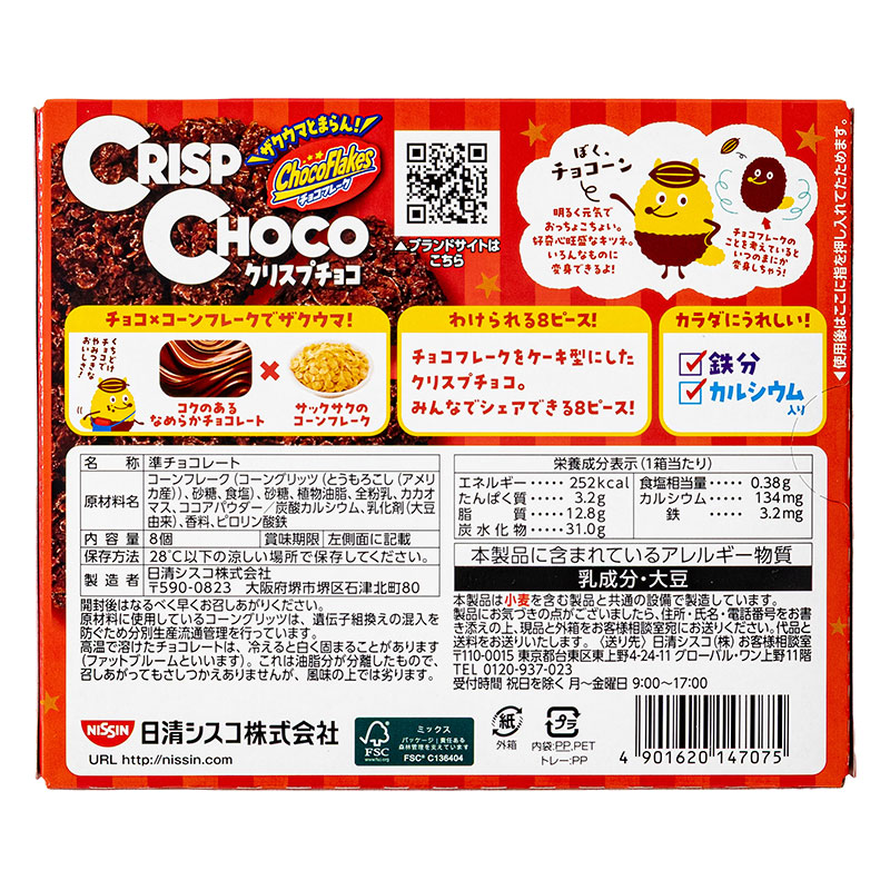 クリスプチョコ 1箱(8ピース)
