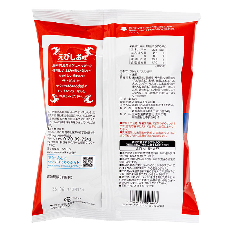 三幸のソフトせん えびしお味 50g
