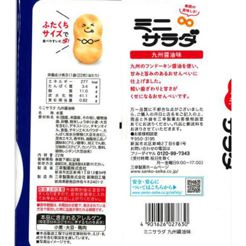 ミニサラダ九州醤油味 22枚