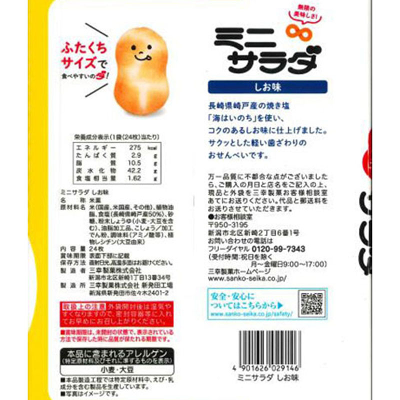 ミニサラダしお味 61g