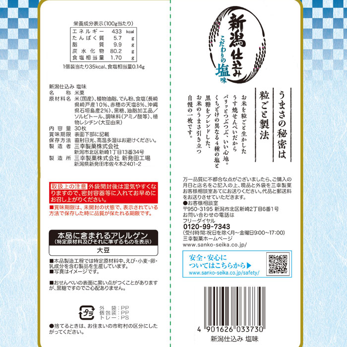 新潟仕込み 塩味 30枚