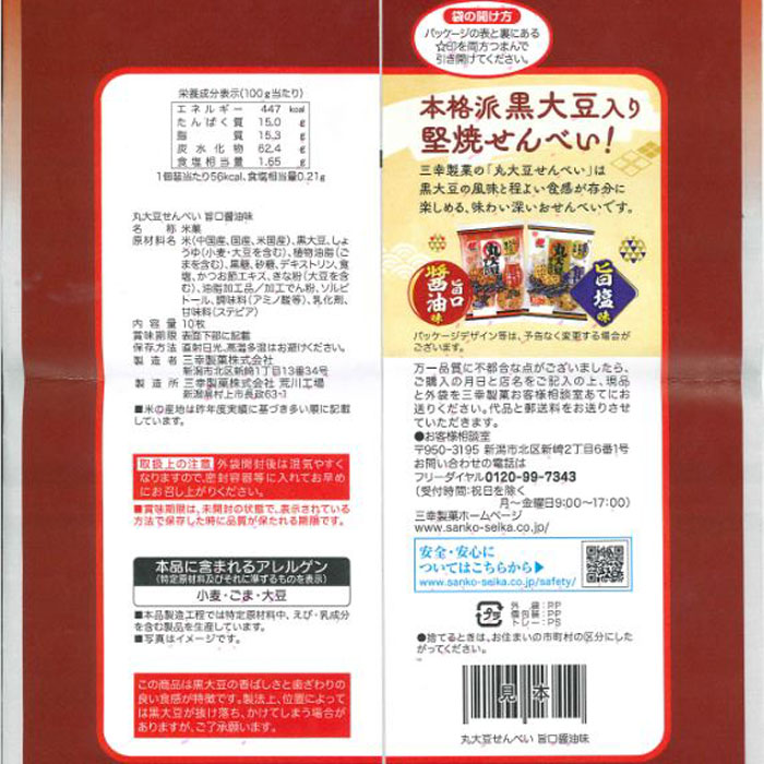 丸大豆せんべい 10枚