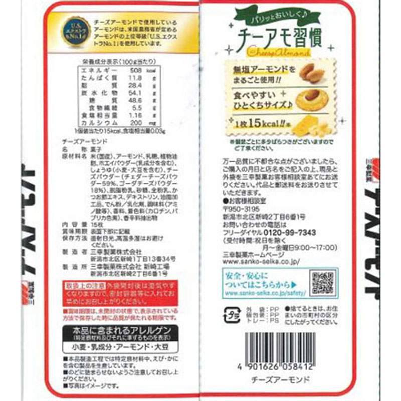 チーズアーモンド 15枚