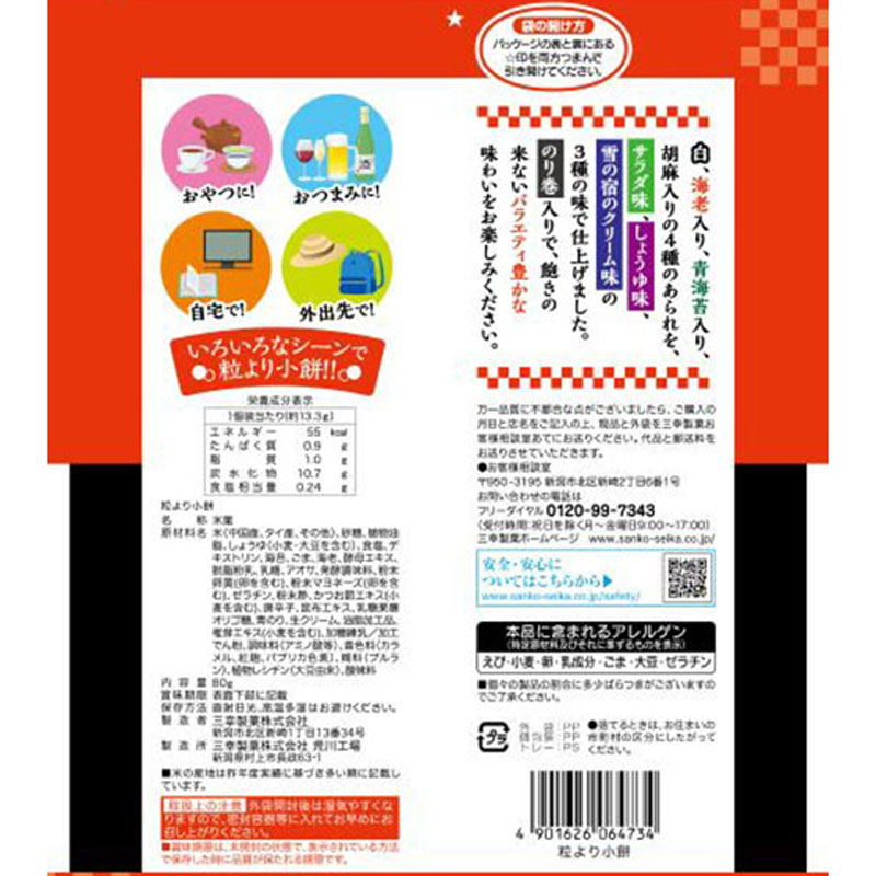 粒より小餅 80g