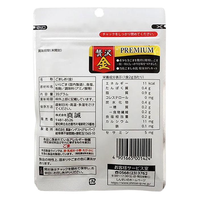 プレミアム香ばし金ごま塩 35g