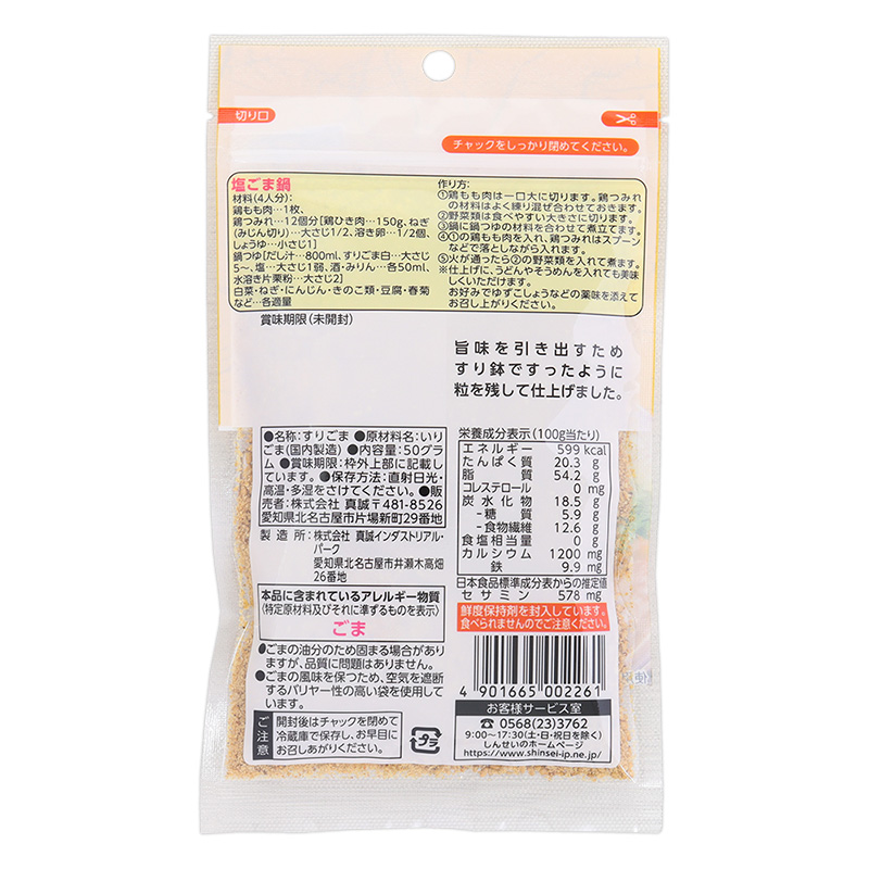 うまかあじ すりごま 白 50g