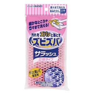 ズビズバ サラッシュ 隅々まで洗えるあみたわし 立体タイプ