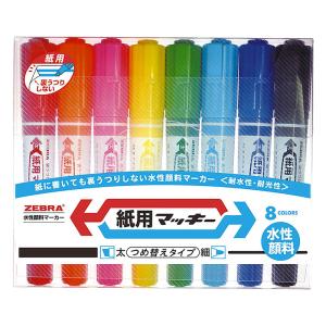 紙用マッキー 8色セット