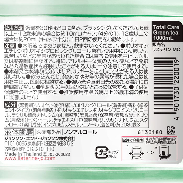 薬用リステリン トータルケア グリーンティー 1000ml