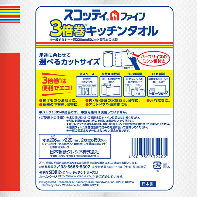 スコッティファイン 3倍巻きキッチンタオル 4ロール