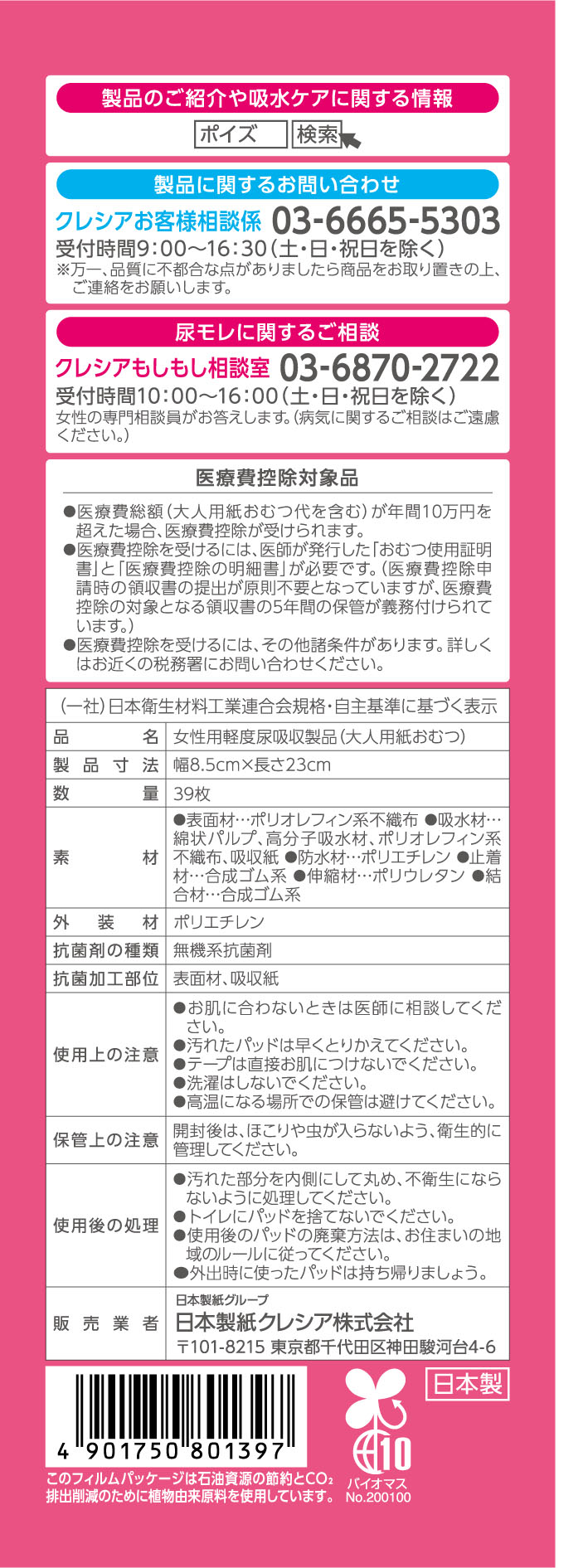 ポイズ 肌ケアパッド 安心の中量用 80cc 23cm 大容量 39枚