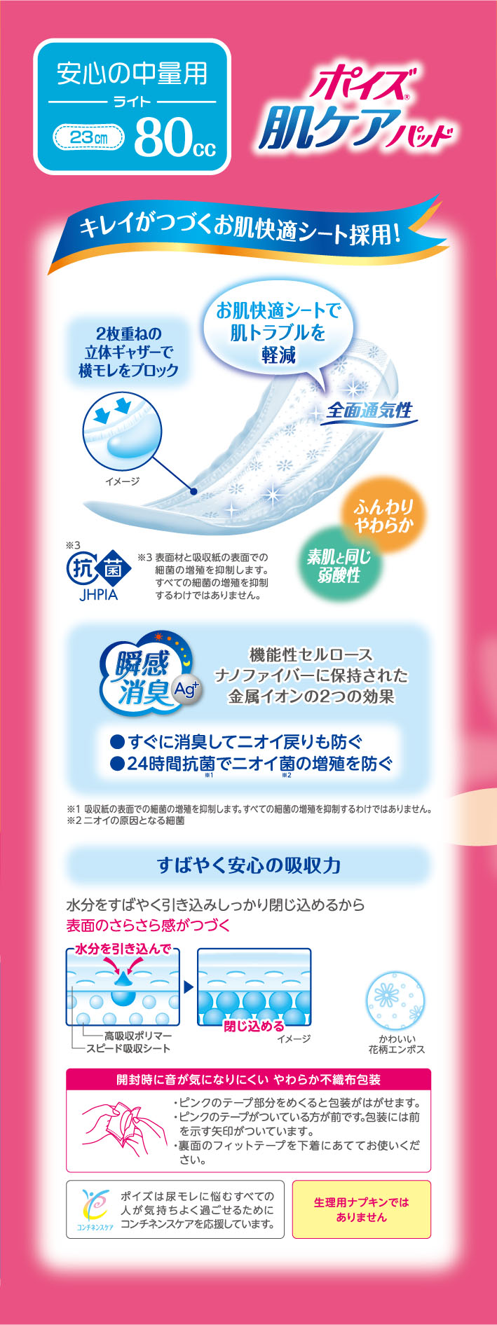 ポイズ 肌ケアパッド 安心の中量用 80cc 23cm 大容量 39枚
