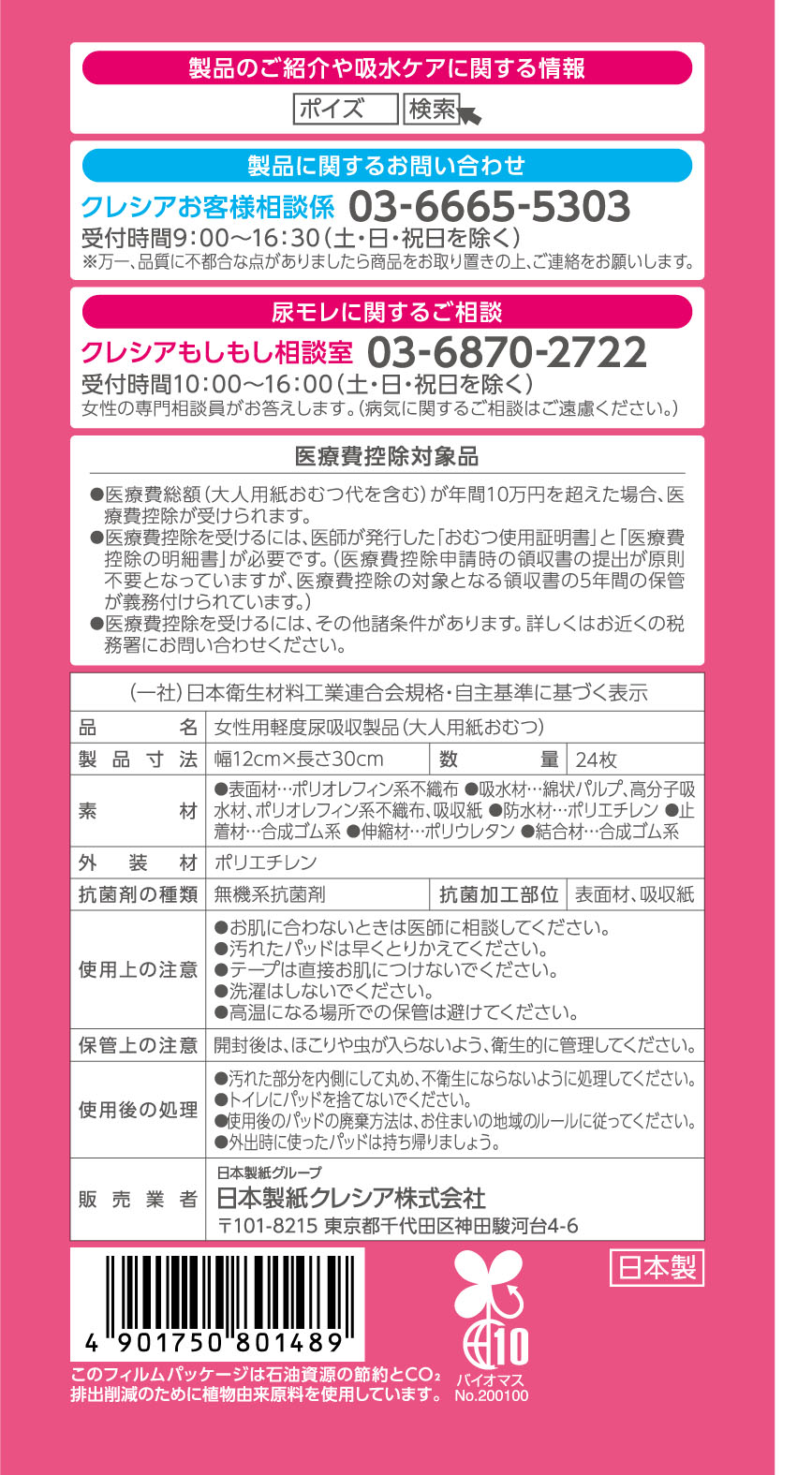 ポイズ 肌ケアパッド 長時間・夜も安心用 170cc 30cm 24枚 お徳パック