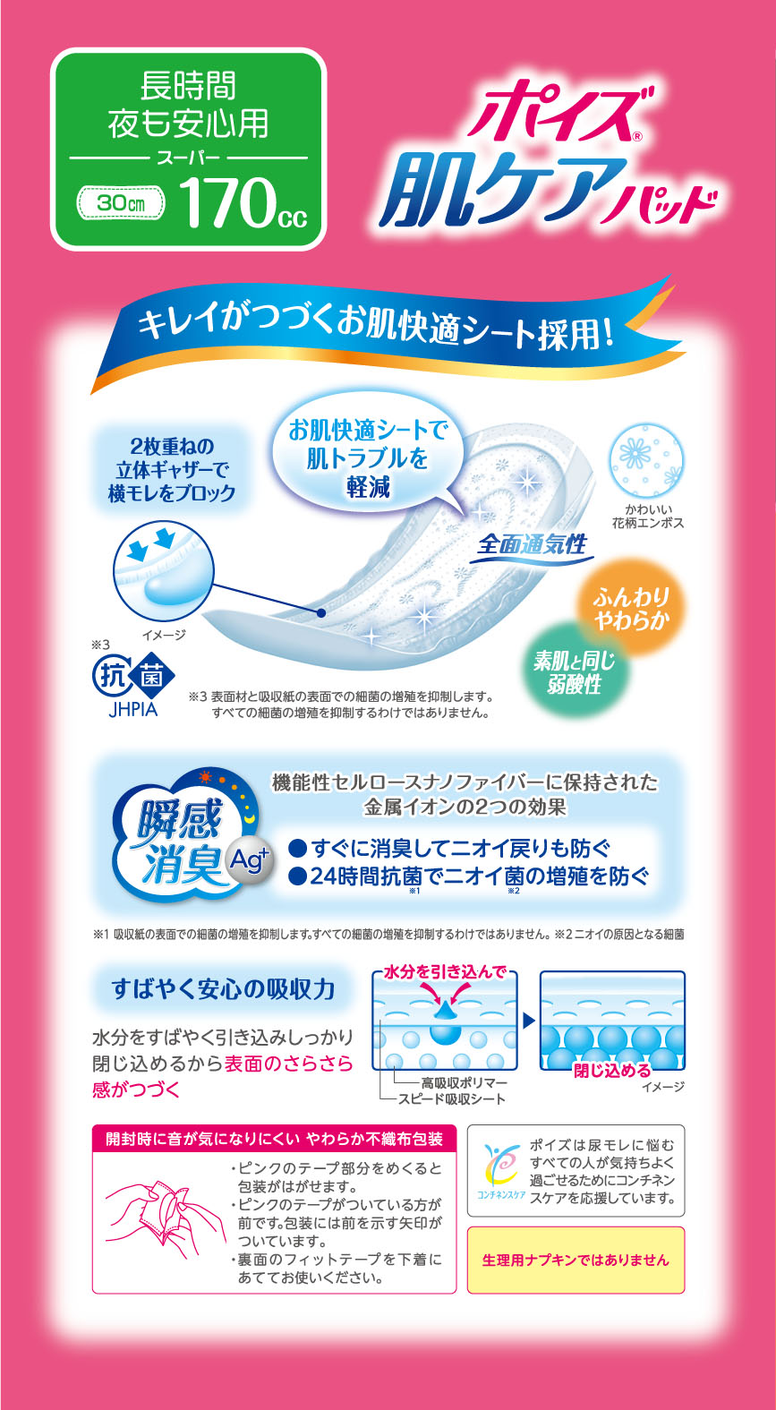 ポイズ 肌ケアパッド 長時間・夜も安心用 170cc 30cm 24枚 お徳パック