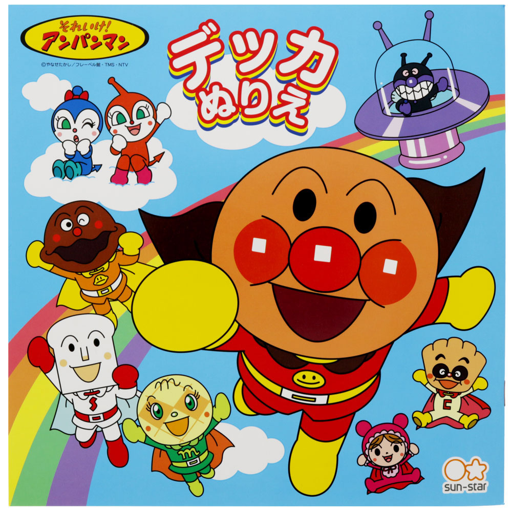 デッカぬりえ それいけ!アンパンマン