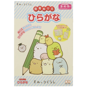 知育ぬりえ ひらがな すみっコぐらし