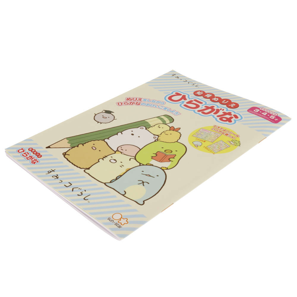 知育ぬりえ ひらがな すみっコぐらし