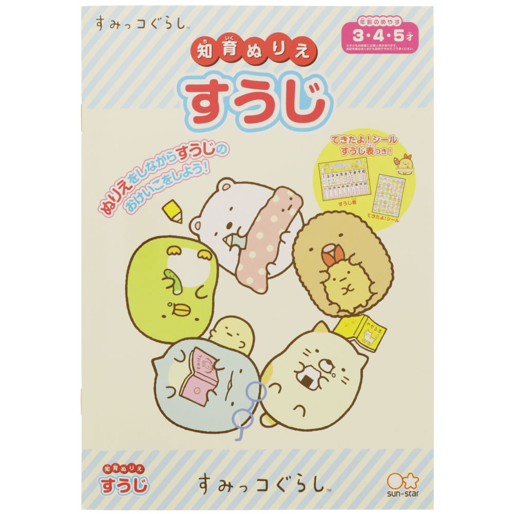 知育ぬりえ すうじ すみっコぐらし