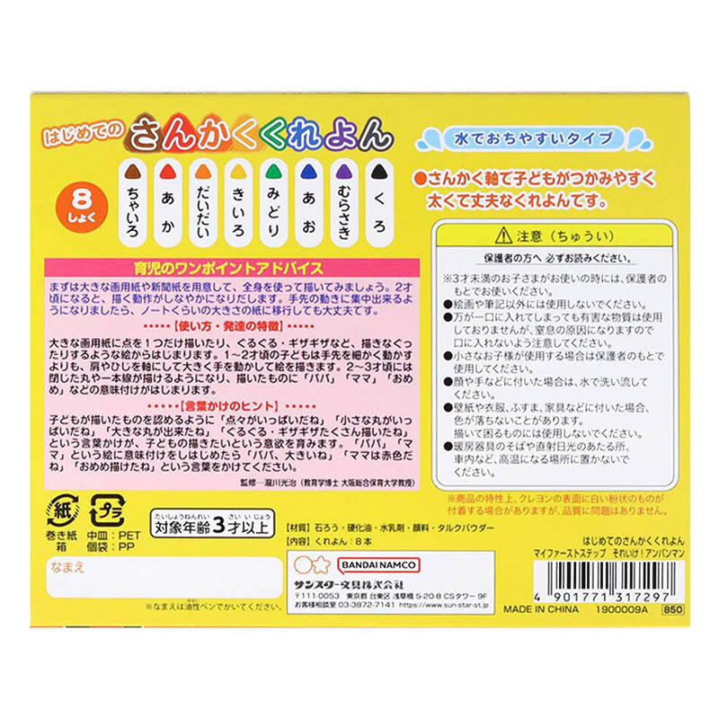 アンパンマン はじめてのさんかくくれよ 8本