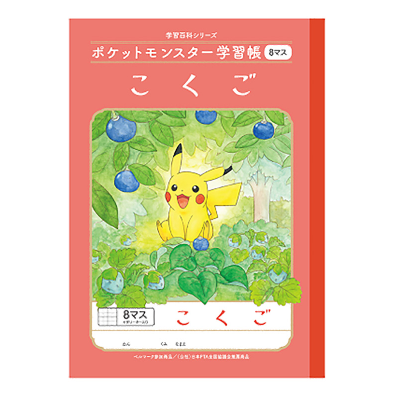 ポケットモンスター学習帳 こくご 8マス十字リーダー入り
