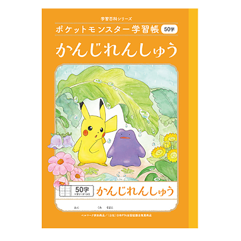 ポケットモンスター学習帳 かんじれんしゅう 50字十字リーダー入り