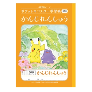ポケットモンスター学習帳 かんじれんしゅう 50字十字リーダー入り