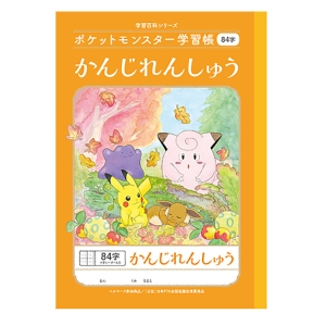 ポケットモンスター学習帳 かんじれんしゅう 84字十字リーダー入り
