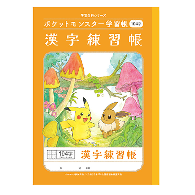 ポケットモンスター学習帳 漢字練習帳 104字十字リーダー入り