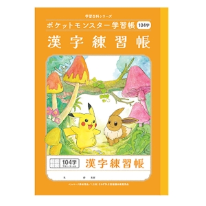 ポケットモンスター学習帳 漢字練習帳 104字十字リーダー入り