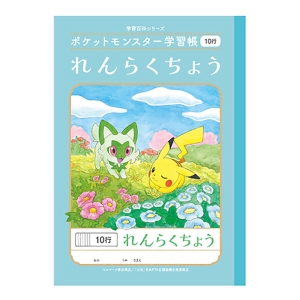 ポケットモンスター学習帳 れんらくちょう 10行