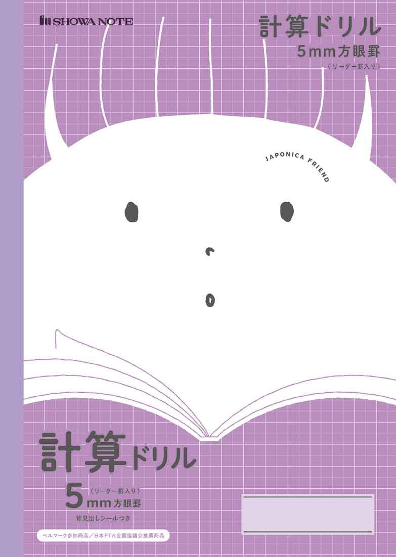 JFL-5V.5mm方眼+計算ドリル｜紫