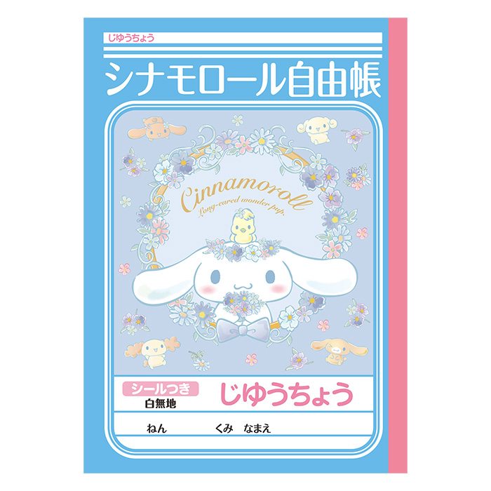じゆうちょう シナモロール