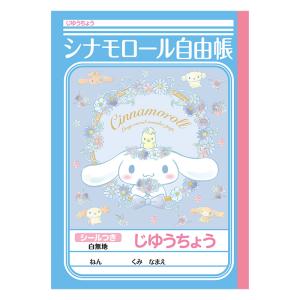 じゆうちょう シナモロール