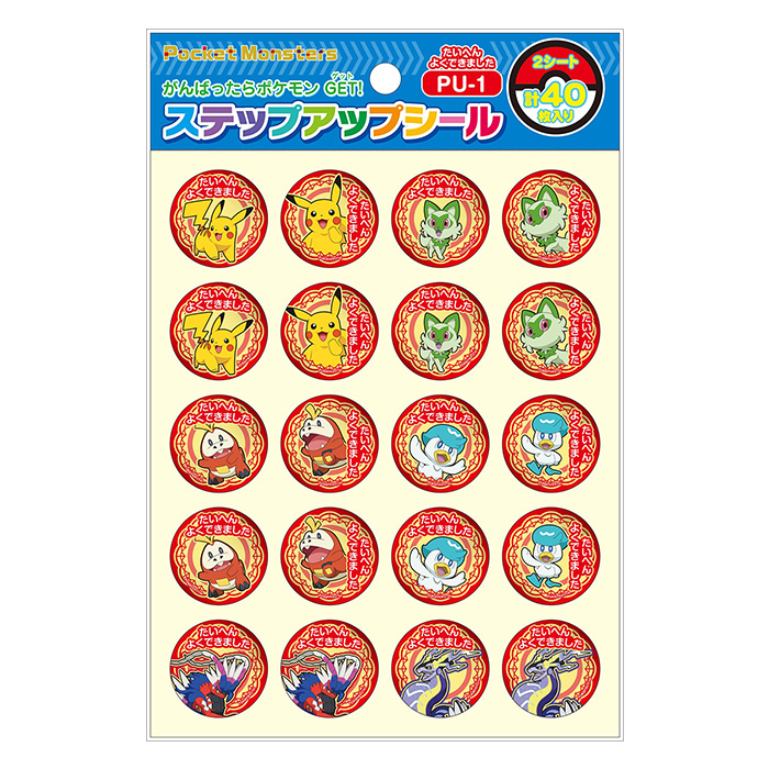 ステップUPシールポケモン