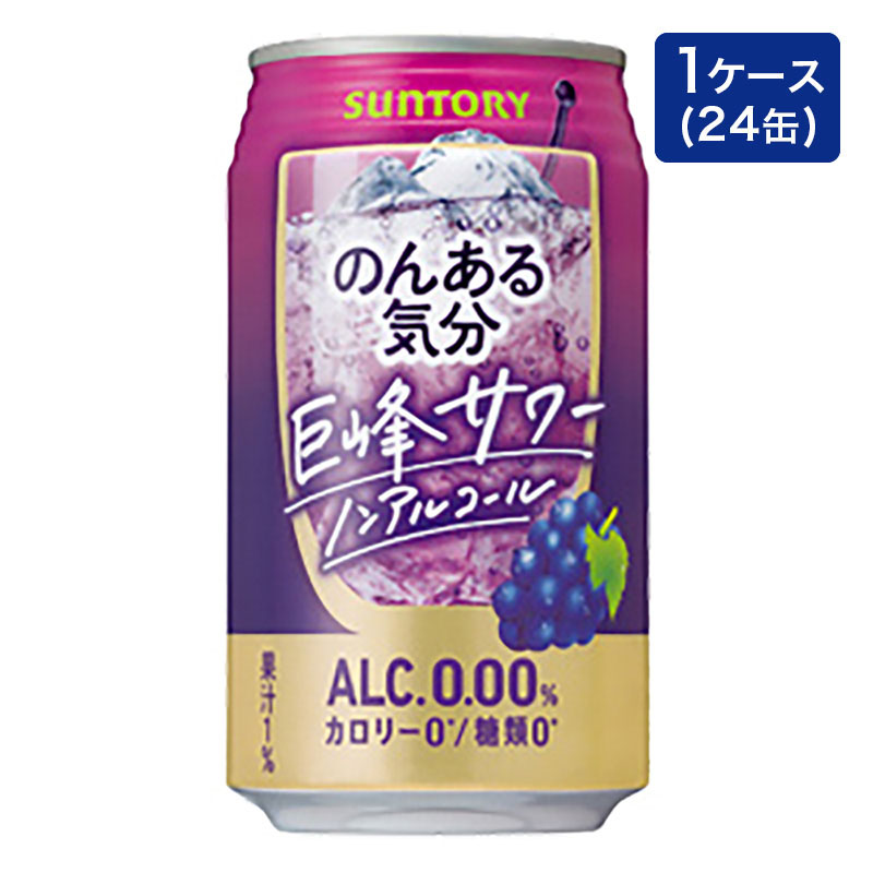 【ノンアルコール】のんある気分 巨峰サワーテイスト 1箱(350ml×24缶)