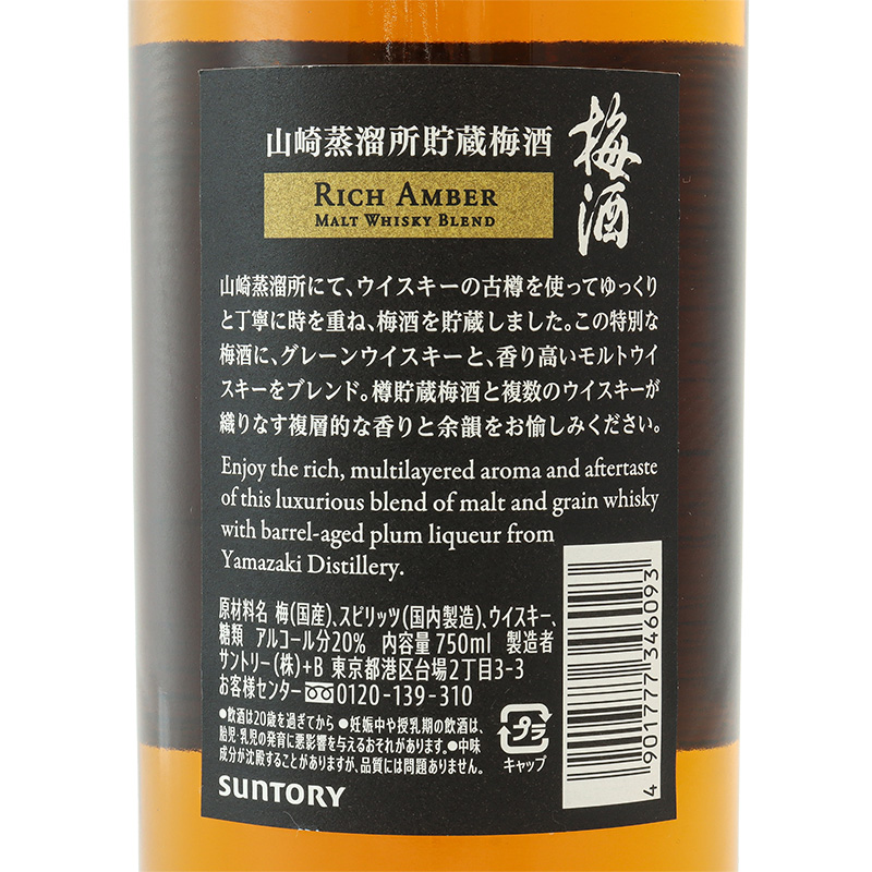 梅酒<山崎蒸溜所貯蔵梅酒>リッチアンバー 20% 750ml
