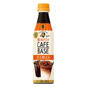 ボス カフェベース 甘さ控えめ 340ml