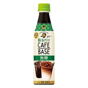 ボス カフェベース 無糖 340ml
