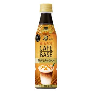 ボス カフェベース 焦がしキャラメル 340ml